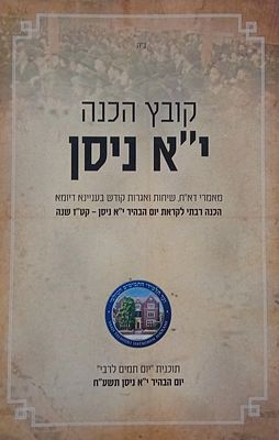 קובץ הכנה י"א ניסן - מאמרי דא"ח, שיחות ואגרות קודש בעניינא דיומא - הכנה רבתי לקראת יום הבהיר 