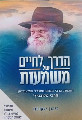 הדרך לחיים של משמעות - חוכמת הרבי מליובאוויטש. 
מאת: סימון יעקובסון.