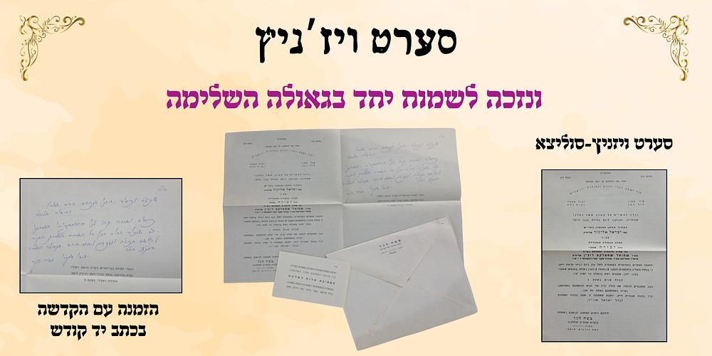 סערט ויז'ניץ: הזמנה עם הקדשה בכתב יד קודש, "ונזכה לשמוח יחד בגאולה השלימה". סערט ויז'ניץ: 