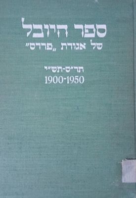 ספר היובל של אגודת פרדס - תר"ס-תש"י [1900-1950]. 
50 שנות אגודת "פרדס". 50 שנות פרדסנות עברית. 