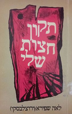 תקון חצות שלי - לאה שפירא (ורוצלבסקי). כריכה רכה, ספרית פועלים