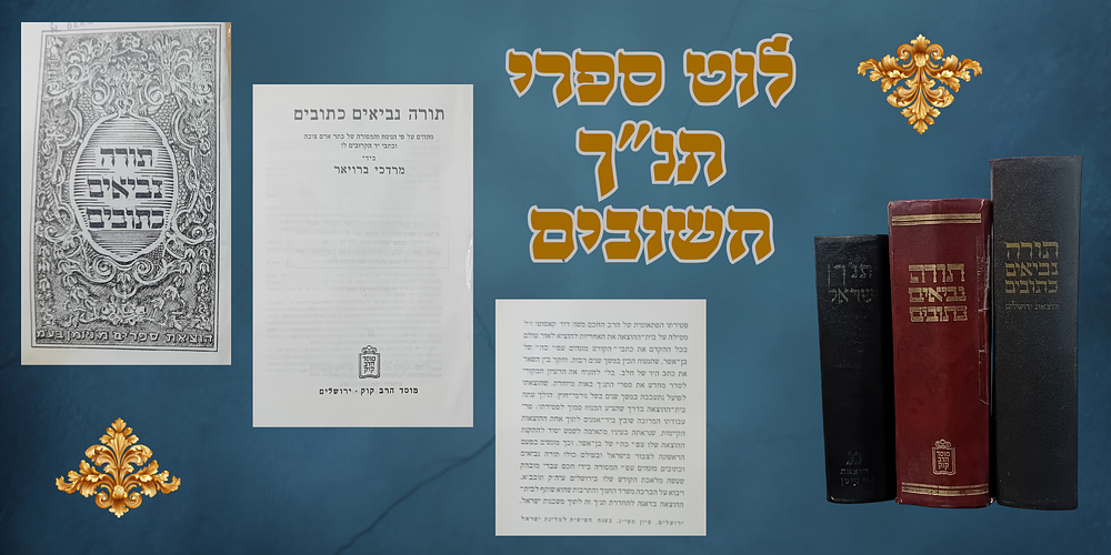 לוט 3 ספרי תנ"ך חשובים: 
1. תנ"ך ישראל - הגיה הרב מרדכי ברויאר, נדפס בשנת העשור למדינת ישראל 