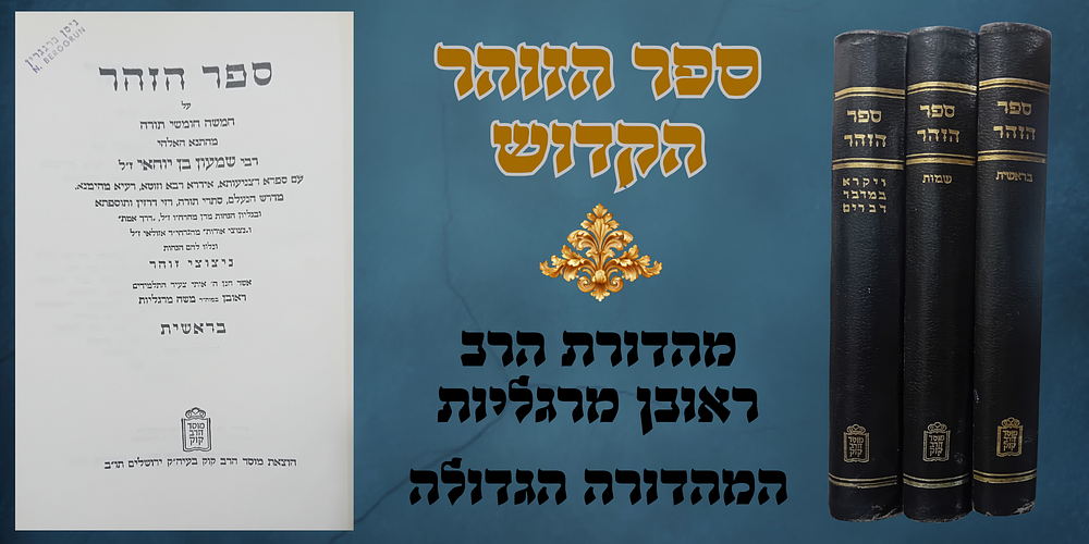 סט ספר הזהר - מהדורת מרדכי מרגליות - ג' כרכים - המהדורה הגדולה! 
ספר הזהר - על חמשה חומשי תורה 