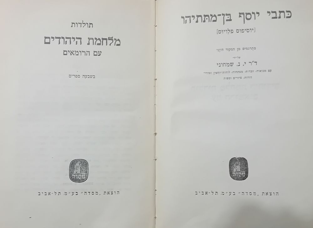 כתבי יוסף בן מתתיהו - יוספוס פלביוס - מתורגם מן המקור היווני בידי ד"ר י. נ. שמחוני [עם 