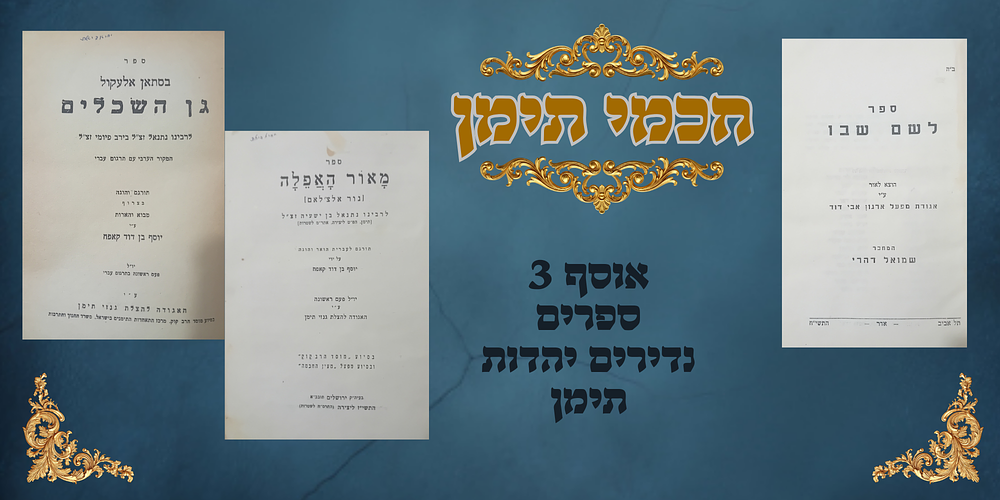 לוט 3 ספרים יהדות תימן: 
1. מאור האפלה - נור אלצ'לאם לרבינו נתנאל בן ישעיה זצ"ל [ תימן, הפ"ט 