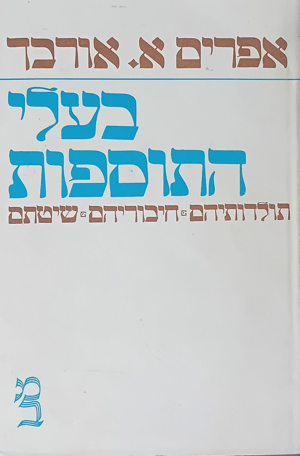 אפרים א. אורבך - בעלי התוספות: תולדותיהם, חיבוריהם ושיטתם. 
אפרים אלימלך אורבך - היה 