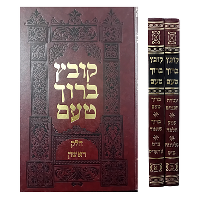 קובץ ברוך טעם - סט ב' כרכים - ספרי הגאון רבי ברוך פרנקל תאומים. אין להשיג מהדורה זו, זה זמן 