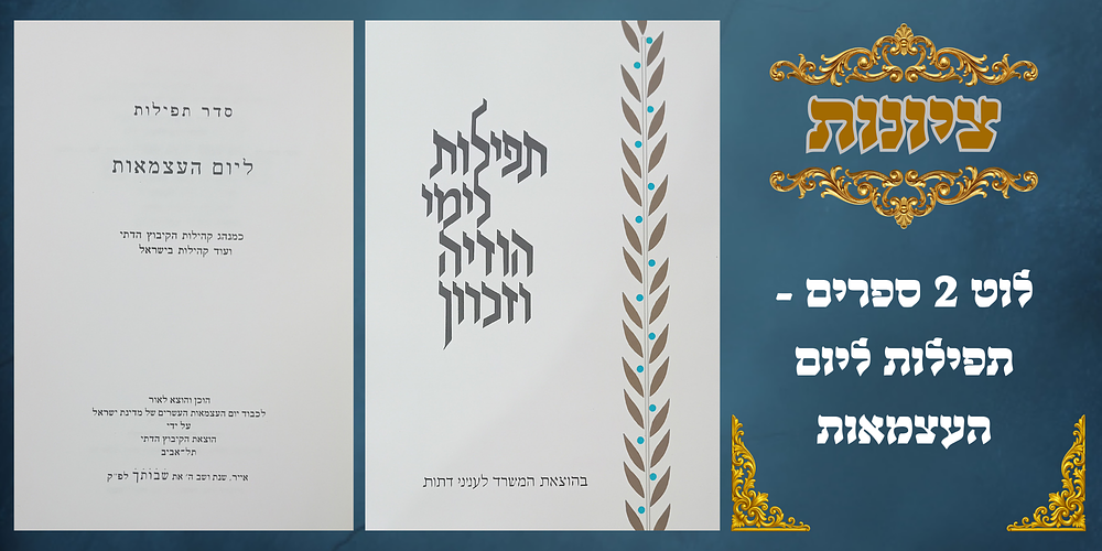 לוט 2 ספרים - תפילות ליום העצמאות: 
1. סדר תפילות ליום העצמאות - כמנהג קהילות הקיבוץ הדתי 