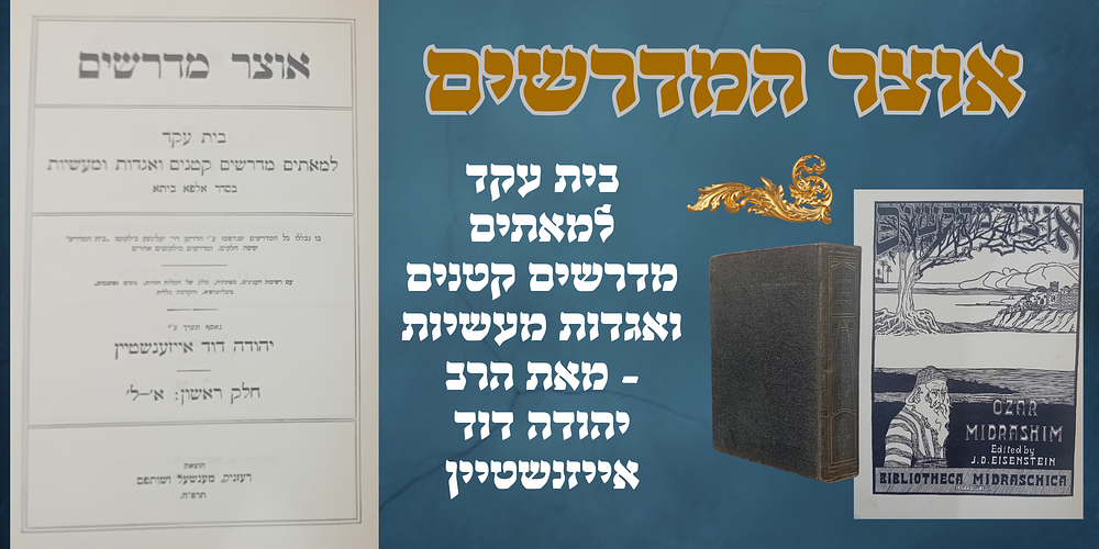 אוצר מדרשים - בית עקד למאתים מדרשים קטנים ואגדות מעשיות - מאת הרב יהודה דוד אייזנשטיין. 