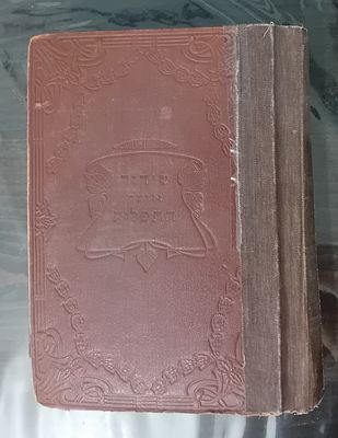 סידור אוצר התפילות - וילנא - דפוס האלמנה והאחים ראם - תרפ"ג.