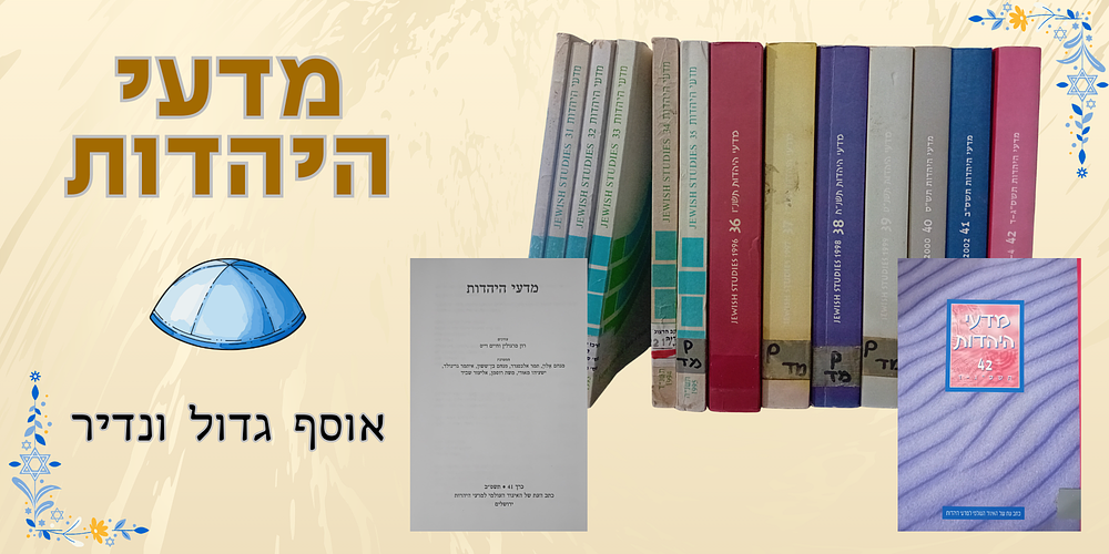 אוסף גדול ומיוחד של קבצי כתב העת החשוב מדעי היהדות - במת האיגוד העולמי למדעי היהדות: 