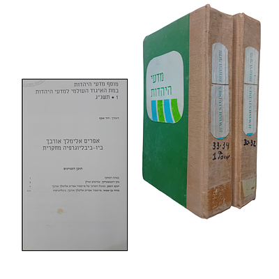 לוט 2 ספרים כרוכים של מדעי היהדות הכוללים את גליונות - 30, 31, 32, 33, 34. ומוסף 1 [תשנ"ג] שיצא 