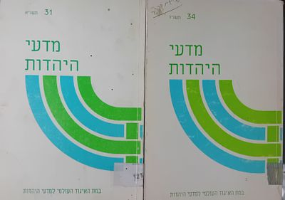 לוט 2 גליונות של כתב העת מדעי היהדות - הוצאת האיגוד העולמי למדעי היהדות. 
31 - 