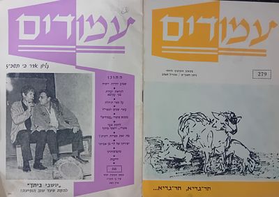 עמודים - בטאון הקיבוץ הדתי. 
גיליון אדר ב' תשכ"ז. 
גיליון ניסן 