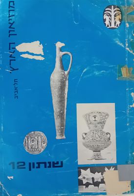 אוסף 4 ספרים שנתון מוזיאון הארץ: 
מצבים משתנים.