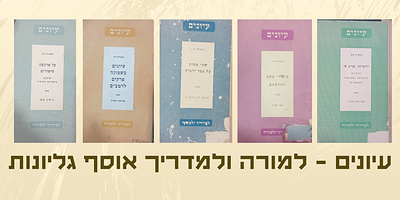 עיונים למדריך ולמורה: 
1. חוברת ה', סיפורי משה והוראתם - מאת צבי אדר. 
2. חוברות יג, 