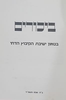 ביכורים - כרך הכולל את ביטאון ישיבת הקיבוץ הדתי בעין צורים. 
חוברות א, ב, ג. תשמ"ד, תשמ"ה, 