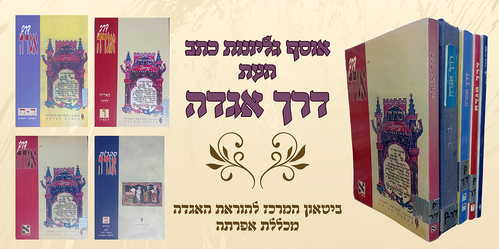 דרך אגדה - ביטאון המרכז להוראת האגדה - מכללת אפרתה. 
חלקים א-ו רצוף!
וספרות אגדה - כרך ב. 
