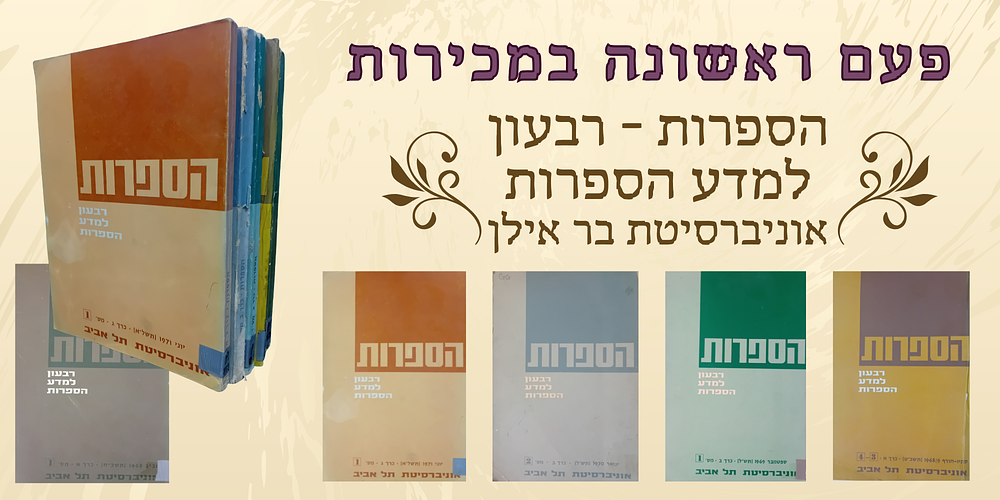 פעם ראשונה במכירות: 
הספרות - רבעון למדע הספרות, אוניברסיטת בר אילן. 
סך הכל 5 חוברות. 