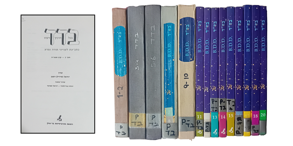 בד"ד - כתב עת לעניני תורה ומדע - אוניברסיטת בר אילן. 
בד"ד - (ראשי תיבות של בכל דרכיך דעהו) 