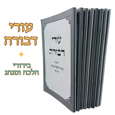 אוסף 8 גליונות כתב העת - עורי דבורה: בירורי הלכה ומנהג. 
מאת: הרב שמואל כהן. 
חלקים א, 