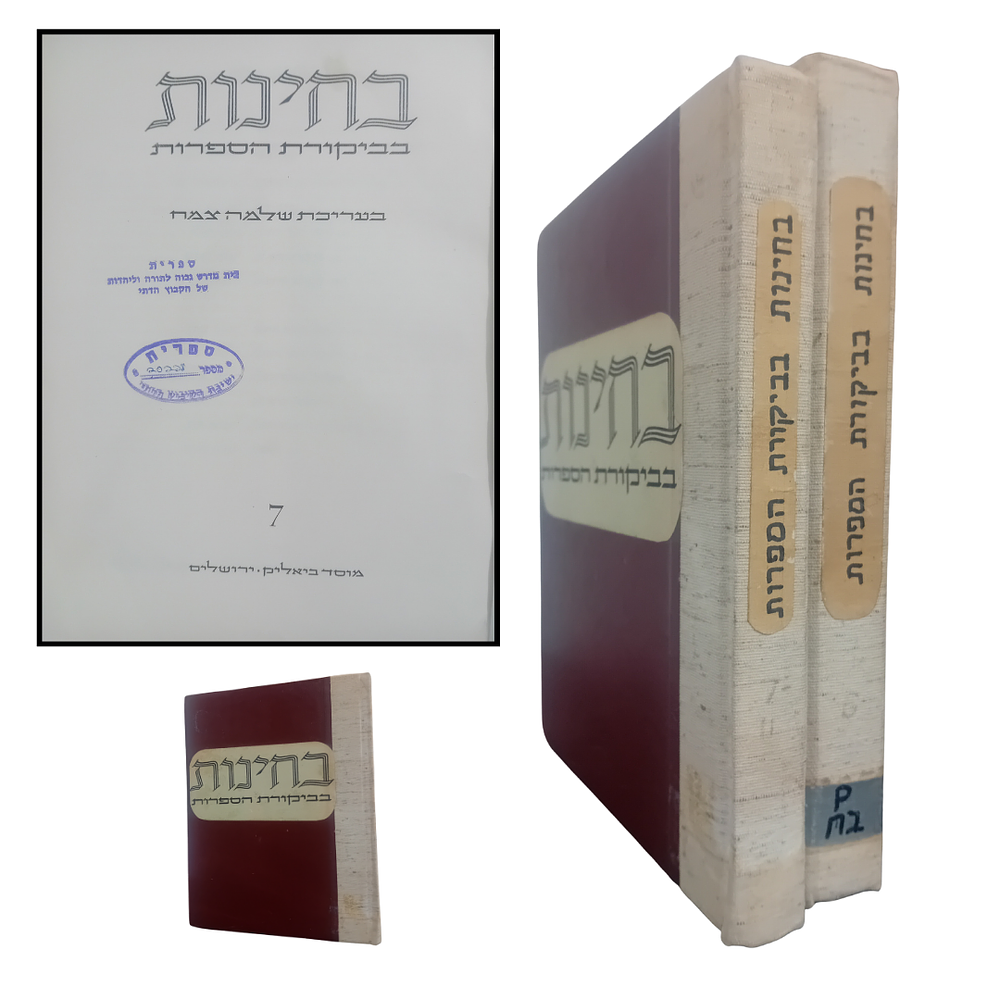 בחינות בביקורת הספרות - לוט 2 כרכים כרוכים בכריכה קשה של גליונות כתב העת הנדיר בחינות 