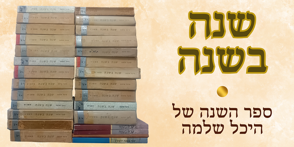 אוסף ענק של כרכי השנתון - שנה בשנה של היכל שלמה, ירושלים. 
מאמרים שונים ומגוונים ממבחר 