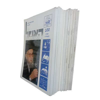 לוט 12 גליונות כתב העת - האשל - בטאון המועצה הדתית באר שבע. 
גליונות 13, 45, 53, 57, 63, 67 