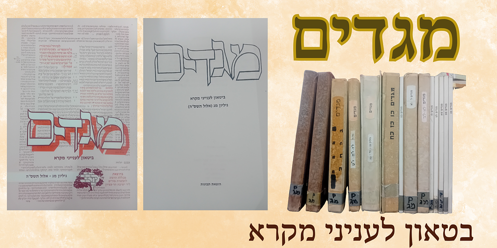 אוסף גדול של גליונות כתב העת - מגדים - ביטאון לעניני מקרא. 
הוצאת מכללת הרצוג להכשרת מורים 