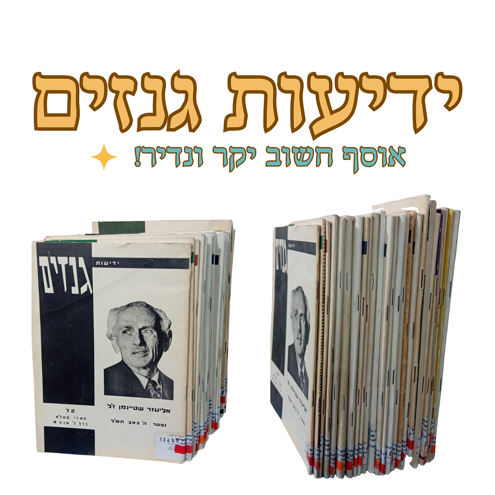 אוסף מיוחד 25 קבצים וגליונות של כתב העת ידיעות גנזים - על ספרות וסופרים. 
הגליונות כוללים 