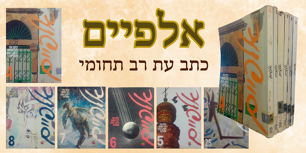 אלפיים - כתב עת רב תחומי לעיון, הגות וספרות. 
סך הכל לוט 6 כרכים, כולל את גליונות: 4, 5, 6 