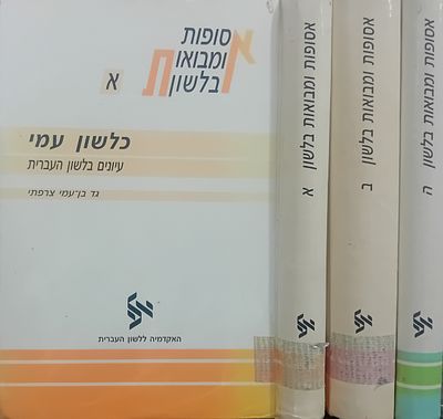 אסופות ומבואות בלשון. 
לוט 3 כרכים: 
א. כלשון עמי - עיונים בלשון העברית. גד בן 