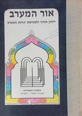 כרך הכולל 2 גליונות כרוכים יחד של כתב העת אור המערב - ירחון תורני למורשת יהדות המערב, מרוקו 
