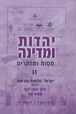 יהדות ומדינה - מסות ומחקרים - 1, ישראל - חלומות ומציאות - דו שיח: הרב יונתן זקס, עמוס 