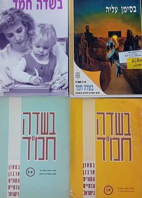 אוסף קבצי כתב העת - בשדה חמד - בטאון ארגון המורים הדתיים בישראל. 
פירוט האוסף: 
תשרי חשון 