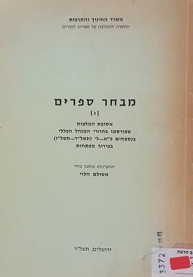 מבחר ספרים - [ג] - אסופת המלצות שפורסמו בחוזרי המנכ"ל בנספחים כ"א-ל [תשל"ד-תשל"ו] בצירוף 