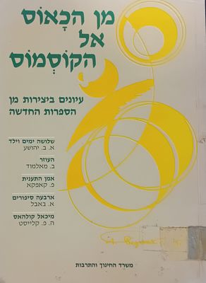 מן הכאוס אל הקוסמוס - עיונים ביצירות מן הספרות החדשה. 
משרד החינוך והתרבות.