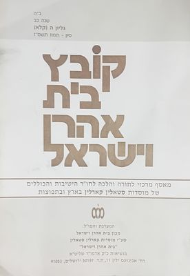 אוסף 12 קבצים של כתב העת התורני המשובח - בית אהרן וישראל - קרלין סטולין. 
"קובץ בית אהרן 