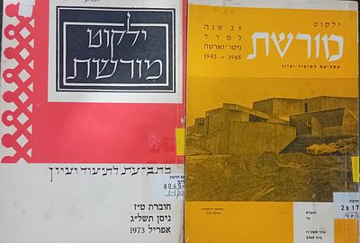 לוט 2 גליונות כתב העת ילקוט מורשת - כתב עת לתיעוד ועיון. 
* חוברת ח' - 25 שנה למרד גיטו 
