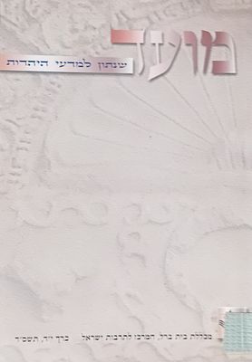 מועד - שנתון למדעי היהדות 
כרך יד, תשס"ד, מכללת בית ברל, המרכז לתרבות ישראל.