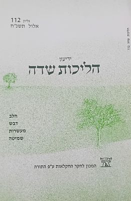 לוט גליונות הליכות שדה - המכון לחקר החקלאות על פי התורה. 
* גליון 51, תשמ"ז, שמיטה והלכות 
