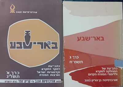 לוט 2 ספרים של כתב העת באר שבע - כתב עת לחקר המקרא וקדמוניות ישראל וארצות המזרח. 
* חלק א' - 