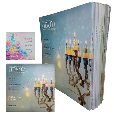 אוסף 5 גליונות כתב העת לנשמה - מבט פנימי על תרי"ג מצות. 
פירוט האוסף: 
47, 49, 52, 53, 54, 55.