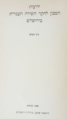 ידיעות המכון לחקר השירה העברית - הוצאת שוקן. 
5 כרכים - ידיעות המכון לחקר השירה 
