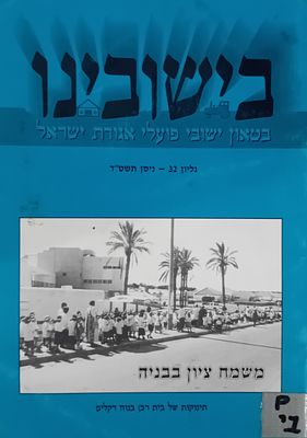 בישובינו - בטאון ישובי פועלי אגודת ישראל. 
אוסף גדול ומיוחד! 
פירוט הגליונות: 
כרך 