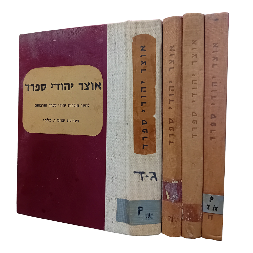 אוצר יהודי ספרד - לחקר תולדות יהודי ספרד ותרבותם. 
כרכים ג, ד, ה, ז, ח. 
מצב טוב.