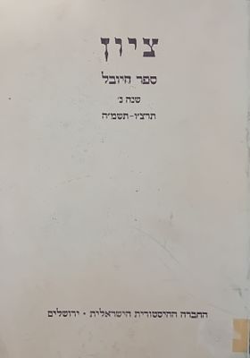 ציון - רבעון לחקר תולדות ישראל. 
ספר היובל - שנה נ' תרצ"ו-תשמ"ה. 
שנה נב - א, ב.