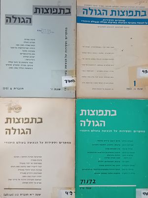 לוט 4 גליונות של כתב העת בתפוצות הגולה - מחקרים וסקירות על הנעשה בעולם היהודי. 
שנה ג', 1. 