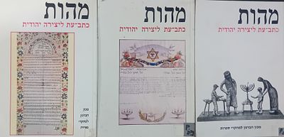 פעם ראשונה במכירות!
מהות - כתב עת ליצירה יהודית 
מכון הברמן למחקרי 