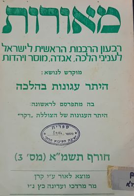 היתר עגונות בהלכה - בה מתפרסם לראשונה - היתר העגונות של הצוללת "דקר". 
מאורות - רבעון הרבנות 